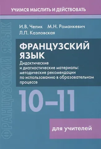 Ирина Владимировна Чепик, Людмила Петровна Казловская, Марина Николаевна Романкевич Французский язык. 10-11 классы. Дидактические и диагностические материалы. Пособие для учителей