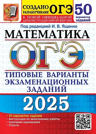 Иван Валерьевич Ященко ОГЭ 2025. Математика. 50 вариантов заданий. Типовые варианты экзаменационных заданий от разработчиков ОГЭ