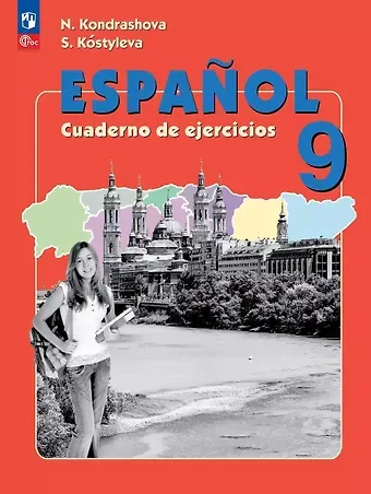 Надежда Азариевна Кондрашова, Светлана Владимировна Костылева Испанский язык. 9 класс. Углубленный уровень. Рабочая тетрадь