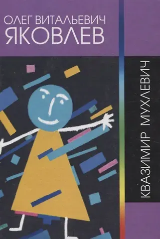 Олег Витальевич Яковлев Квазимир Мухлевич