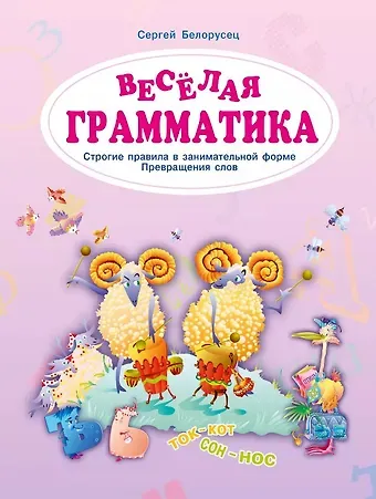 Сергей М. Белорусец Веселая грамматика. Строгие правила в занимательной форме. Превращения слов