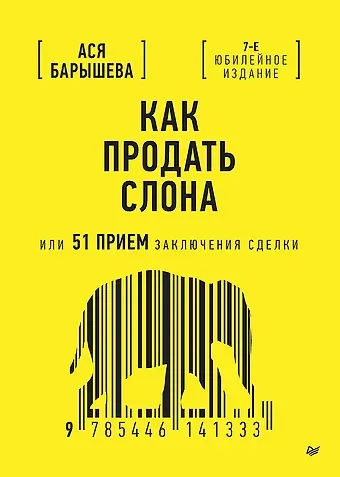 Ася В. Барышева Как продать слона или 51 прием заключения сделки