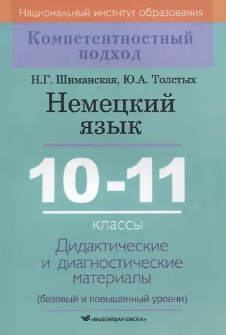 Юлия Андреевна Толстых, Наталья Геннадьевна Шиманская Немецкий язык. 10-11 классы. Дидактические и диагностические материалы