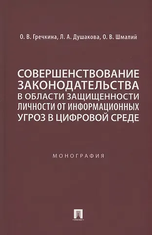 Совершенствование законодательства в области защищенности личности от информационных угроз в цифровой среде. Монография