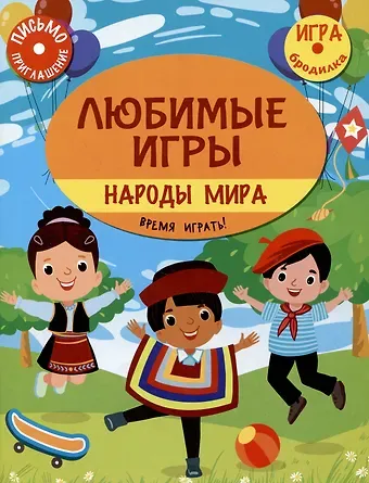 Станислав Г. Барышников Любимые игры. Народы мира: время играть!