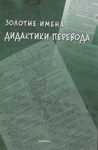 Золотые имена дидактики перевода