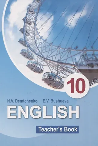 Эдите Владиславовна Бушуева, Наталья Валентиновна Демченко English Teacher’s Book 10 class