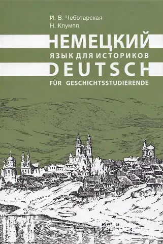 Наташа Клумпп, Ирина Владимировна Чеботарская Немецкий язык для историков