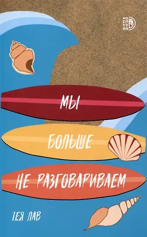 Тея Лав Мы больше не разговариваем