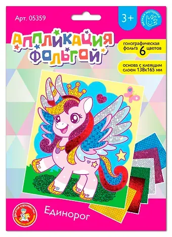 Набор для творчества. Аппликация фольгой 