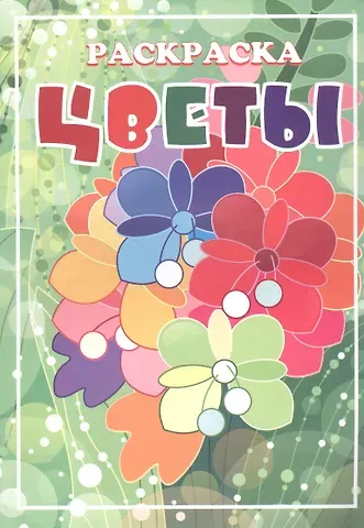 Книжка-раскраска 