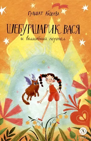 Гульшат Гаязовна Абдеева Шебуршарик Вася и волшебный портал