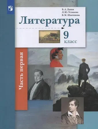 Людмила Юрьевна Устинова, Валентина Максимовна Шамчикова, Борис Александрович Ланин Литература. 9 класс. Учебник. В двух частях. Часть 1