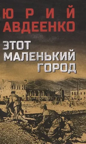 Юрий Николаевич Авдеенко Этот маленький город