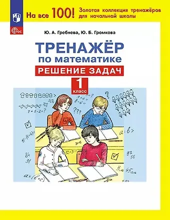Юлия Борисовна Громкова, Юлия Анатольевна Гребнева Тренажер по математике. 1 класс. Решение задач