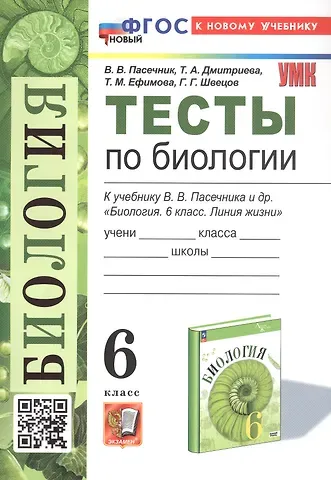 Татьяна Андреевна Дмитриева, Татьяна Михайловна Ефимова, Владимир Васильевич Пасечник Тесты по биологии. 6 класс. К учебнику В.В. Пасечника и др. 