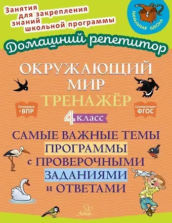 Ольга Дмитриевна Ушакова Окружающий мир. Тренажёр: Самые важные темы программы с проверочными заданиями и ответами. 4 класс