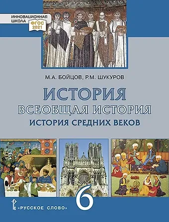 Михаил Анатольевич Бойцов, Рустам Мухаммадович Шукуров История. Всеобщая история. История Средних веков: учебник для 6 класса общеобразовательных организаций