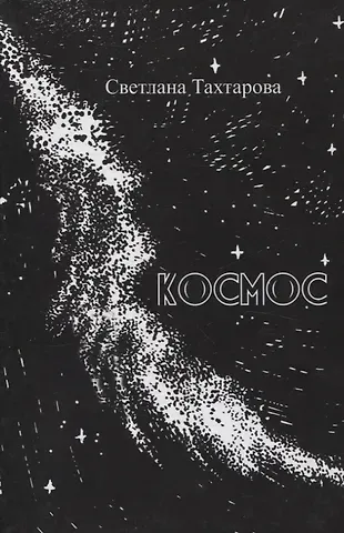 Светлана Тахтарова Космос: сборник стихотворений