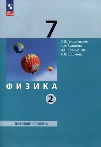 Лев Элевич Генденштейн, И.Н. Корнильев, Альбина Александровна Булатова Физика. 7 класс. Базовый уровень. В 2 частях. Часть 2. Учебное пособие