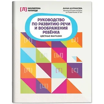 Анна Леонидовна Шуракова Руководство по развитию речи и воображения ребенка: цветные фантазии