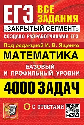 Иван Валерьевич Ященко ЕГЭ: 4000 задач с ответами по математике. Все задания 