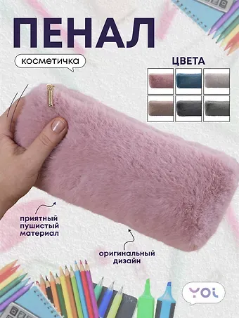 Пенал-косметичка, в ассортименте, Yoi