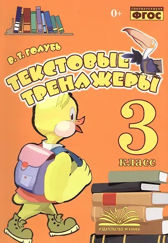 Валентина Тимофеевна Голубь Текстовые тренажеры. 3 класс. Практическое пособие для начальной школы