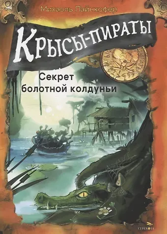 Михаэль Пайнкофер ДХЛ. Крысы-пираты. Секрет болотной колдуньи