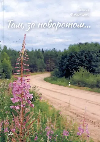 Галина Иосифовна Фабрициус Там, за поворотом...: рассказы