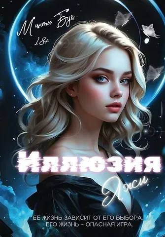 Минти Бук Иллюзия Лжи