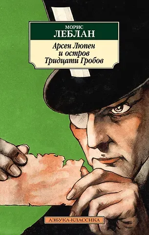 Морис Леблан Арсен Люпен и Остров Тридцати Гробов