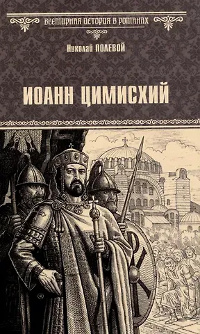 Николай Алексеевич Полевой Иоанн Цимисхий