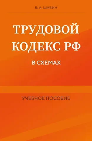 Василий Анатольевич Шавин Трудовой кодекс Российской Федерации в схемах. Учебное пособие