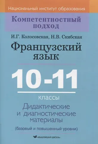 Надежда Владимировна Скибская, Инна Геннадьевна Колосовская Французский язык. 10-11 классы. Дидактические и диагностические материалы