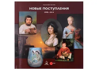 Александр Давидович Боровский, Г. Голдовский, Ирина Богуславская Русский музей. Новые поступления. 1998-2014