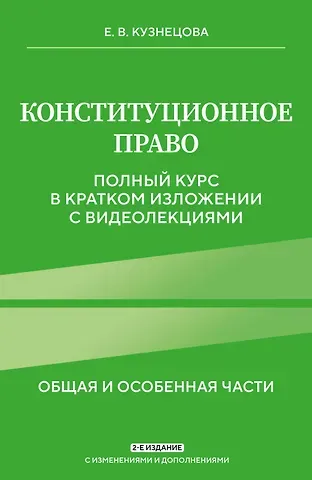 Евгения Викторовна Кузнецова Конституционное право. Полный курс в кратком изложении с видеолекциями 2-е изд. с изм. и доп.