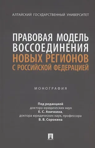 Виталий Викторович Сорокин, Евгений Сергеевич Аничкин Правовая модель воссоединения новых регионов с Российской Федерацией. Монография