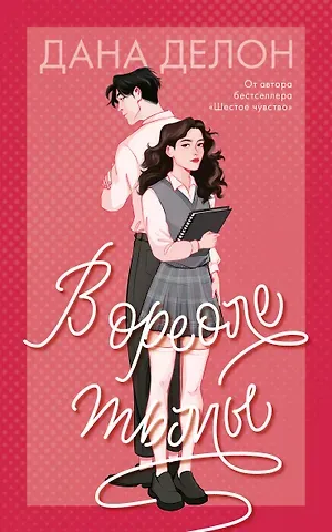 Дана Делон В ореоле тьмы