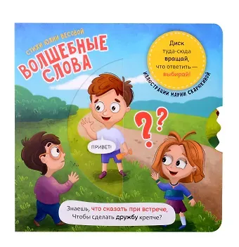 Юлия Весова Книга о правилах поведения. Волшебные слова