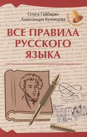 Александра Владимировна Кузнецова, Ольга Ервандовна Гайбарян Все правила русского языка