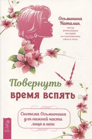 Наталия Борисовна Осьминина Повернуть время вспять. Система Осьмионика для нижней части лица и шеи