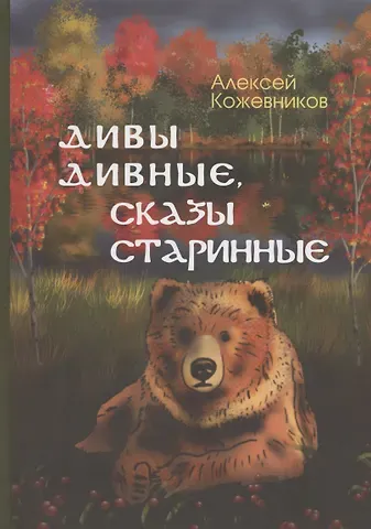 Алексей Кожевников Дивы дивные, сказы старинные