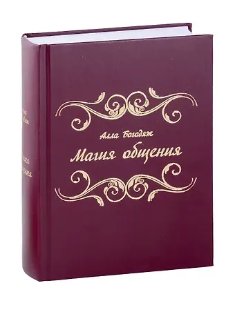 Алла Михайловна Богодяж Магия общения