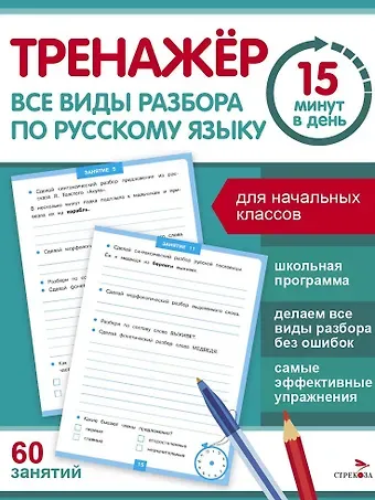 Сергей Викторович Зеленко Тренажер 15 минут в день. Все виды разбора по русскому языку