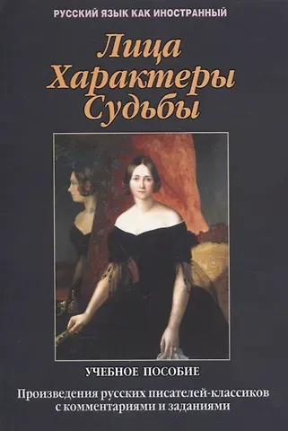 Елена Я. Загорская, Т.В. Такташова, Евгений Владимирович Такташов Лица. Характеры. Судьбы : произведения русских писателей-классиков с комментариями и заданиями. Учебное пособие