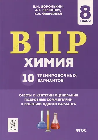 Александра Григорьевна Бережная, Валентина Александровна Февралева, Владимир Николаевич Доронькин Химия. ВПР. 8-й класс. 10 тренировочных вариантов: учебное пособие