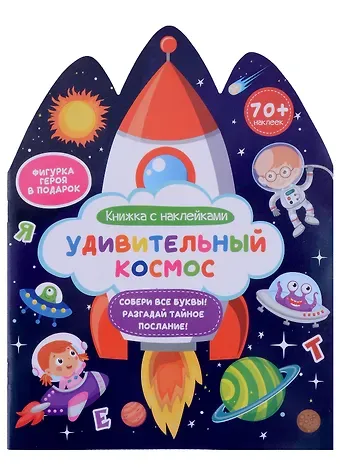 Удивительный космос. Книжка с наклейками
