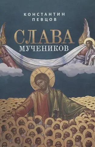 Константин Певцов Слава мучеников. Рассказы о новомученниках