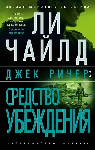 Ли Чайлд Джек Ричер: Средство убеждения